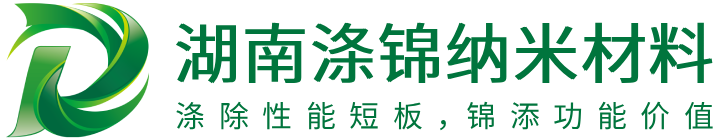 湖南涤锦纳米材料科技有限公司